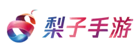 梨子手游盒子