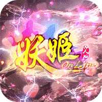 妖姬OL（0.1折扣服）