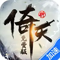 新倚天屠龙记（正版授权3折免费版）