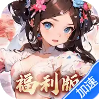 王侯将相（0.1折三国福利版）