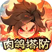 山海记（肉鸽塔防0.1折）