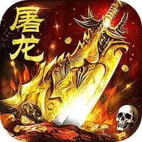 屠龙圣域（落地全满版）