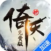 新倚天屠龙记（正版授权3折免费版）