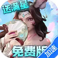 无限奇兵：降临（免费版）（买断券）